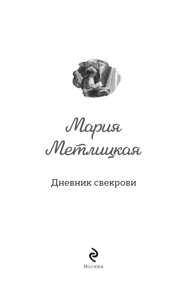 Дневник свекрови